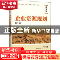 正版 企业资源规划(第3版微课版全国高等教育经济管理类新形态系