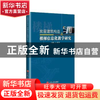 正版 房屋建筑构造之楼梯信息化教学研究 于瑾佳//王琳 吉林大学