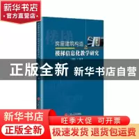 正版 房屋建筑构造之楼梯信息化教学研究 于瑾佳//王琳 吉林大学