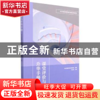 正版 课堂评价与升华手册 金太阳教育名校研究院组编 华东师范大