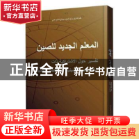 正版 中国新方位(解读新时代中国特色社会主义)(阿拉伯文版) 张荣