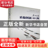 正版 广州日报采编创新60例 汤应武,李婉芬主编 花城出版社 9787