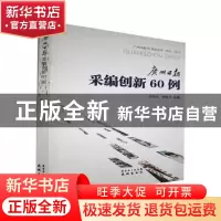 正版 广州日报采编创新60例 汤应武,李婉芬主编 花城出版社 9787