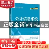 正版 会计信息系统--业财一体化应用(用友ERP-U8V15.0微课版高等