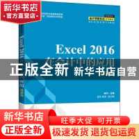 正版 Excel 2016在会计中的应用(微课版) 崔杰 人民邮电出版社