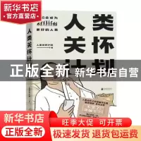 正版 人类关怀计划 人类关怀计划著 北京联合出版公司 9787559653