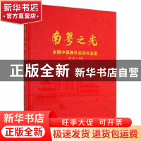 正版 南粤之光:全国中国画作品展作品集 徐里主编 广东旅游出版社