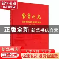 正版 南粤之光:全国中国画作品展作品集 徐里主编 广东旅游出版社