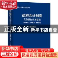 正版 政府会计制度实务操作应用指南(条文解读+实操要点+案例解析