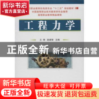 正版 工程力学 王炜,赵建智主编 国防工业出版社 9787118077391