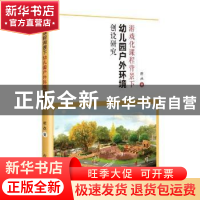 正版 游戏化课程背景下幼儿园户外环境创设研究 颜昌著 吉林人民