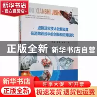 正版 虚拟现实技术发展及其在消防训练中的创新和应用研究 朱江//