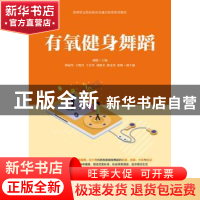正版 有氧健身舞蹈(高等职业院校新形态通识教育系列教材) 胡蝶