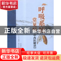 正版 呼吸系统常见病:中西医解读 李风森主编 中医古籍出版社 978