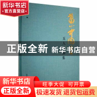 正版 萧山中国画五人作品集 黄勇芳编 中国美术学院出版社 978755