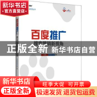 正版 百度推广:搜索营销新视角 百度营销研究院 电子工业出版社 9