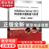 正版 Windows Server 2012网络服务器配置与管理:微课版 黄君羡,