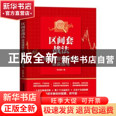 正版 区间套战法(短线捕捉牛股波段买卖信号) 李凤雷 中国铁道出