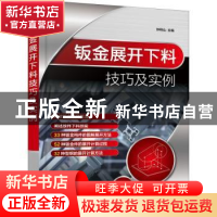 正版 钣金展开下料技巧及实例 钟翔山 化学工业出版社 9787122401