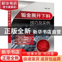 正版 钣金展开下料技巧及实例 钟翔山 化学工业出版社 9787122401