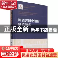 正版 陶瓷光固化增材制造技术::: 李涤尘,连芩,卢秉恒 国防工业出