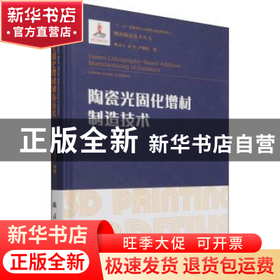 正版 陶瓷光固化增材制造技术::: 李涤尘,连芩,卢秉恒 国防工业出