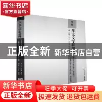 正版 华文文学新视野:《暨南学报》教育部名栏建设项目“台港澳及
