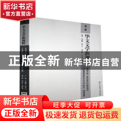 正版 华文文学新视野:《暨南学报》教育部名栏建设项目“台港澳及