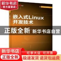 正版 嵌入式Linux开发技术 廖建尚,王治国,郝玉胜 电子工业出版社