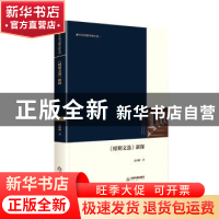 正版 昭明文选新探(精)/中国书籍学研丛刊 高明峰著 中国书籍出版