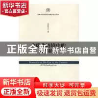 正版 全球化语境中的莫言研究 胡铁生著 社会科学文献出版社 9787