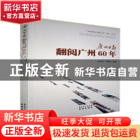 正版 广州日报翻阅广州60年 汤应武,李婉芬主编 花城出版社 9787
