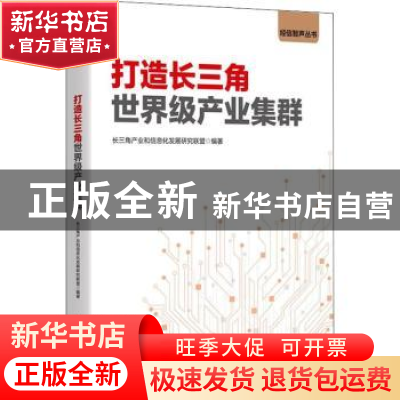 正版 打造长三角世界级产业集群 长三角产业和信息化发展研究联盟