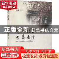 正版 峥嵘岁月 大爱无疆:云南大学爱国主义教育基地巡礼 李泽华主