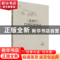 正版 道德经管理思想导读 曹振杰,王茁,徐彦伟 经济管理出版社 97