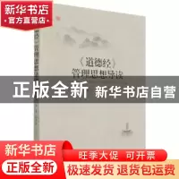 正版 道德经管理思想导读 曹振杰,王茁,徐彦伟 经济管理出版社 97