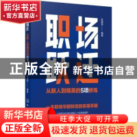 正版 职场跃迁(从新人到精英的5项修炼) 陈爱吾 化学工业出版社 9