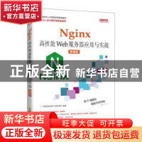 正版 Nginx高性能Web服务器应用与实战(微课版) 千锋教育高教产