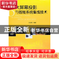 正版 大屏幕投影与智能系统集成技术 王宏炜 国防工业出版社 9787