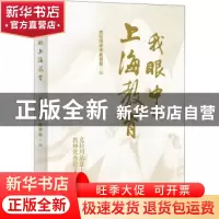 正版 我眼中的上海教育 克拉玛依市教育局 上海教育出版社 978757