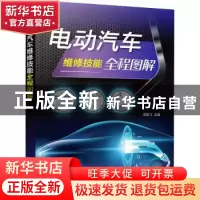 正版 电动汽车维修技能全程图解 周晓飞 化学工业出版社 97871223