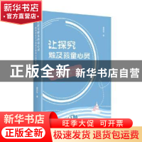 正版 让探究触及孩童心灵:指向深度学习的科学探究支持性策略 曹