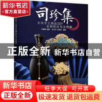 正版 司珍集 古风手工饰品定制技法完全图解 张文宗,李聪杰,马楠