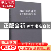 正版 画论笔法流派(梁少膺美术史论集) 梁少膺 西泠印社出版社 97