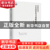 正版 同盟视域下日本国家安全战略转型研究 徐万胜 时事出版社 97