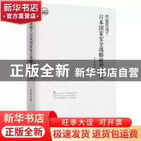正版 同盟视域下日本国家安全战略转型研究 徐万胜 时事出版社 97