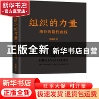 正版 组织的力量:增长的隐性曲线:the invisible curve of growth