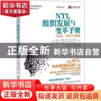正版 NTL组织发展与变革手册:原则、实践与展望 [美]布伦达·B.琼