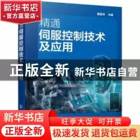 正版 精通伺服控制技术及应用 曹振华 化学工业出版社 9787122390