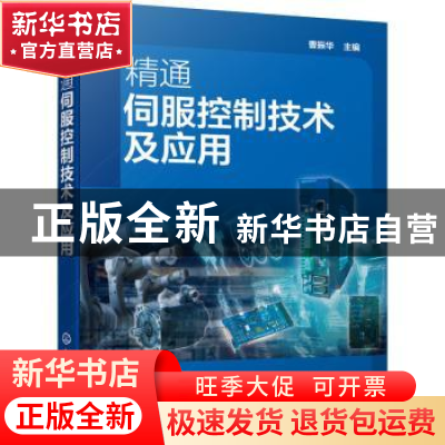 正版 精通伺服控制技术及应用 曹振华 化学工业出版社 9787122390